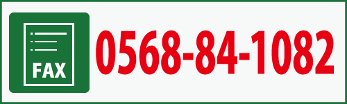 FAX：0568－84－1082